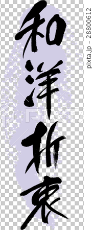 日本和西方 28800612