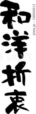 和洋折衷 和洋折衷 28800613