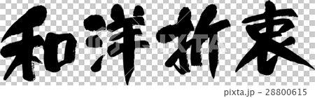 和洋折衷のイラスト素材 0615