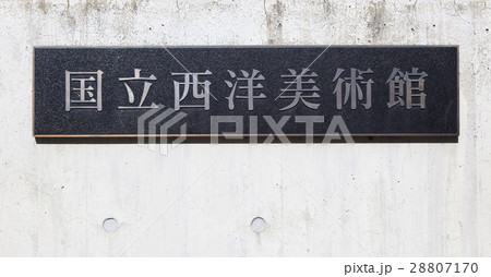 国立西洋美術館 28807170