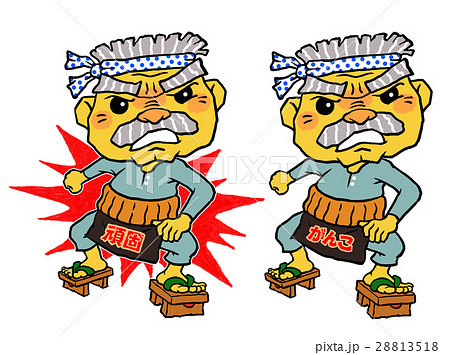 頑固おやじセット 28813518