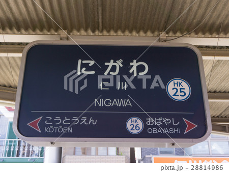 駅名標 仁川駅の写真素材 [28814986] - PIXTA