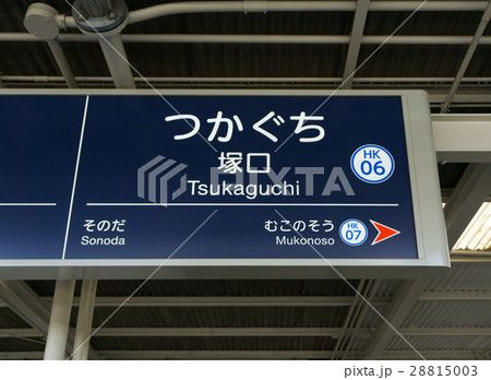 駅名標 塚口駅 駅名標 塚口駅 28815003