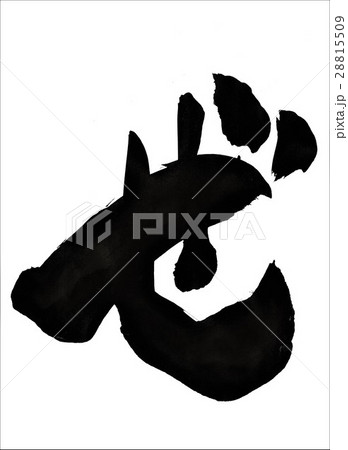 ぜ・・・文字 ぜ・・・文字 28815509