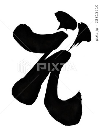 ぞ・・・文字 ぞ・・・文字 28815510