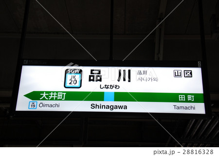 京浜東北線 品川駅(JK20)の駅名表示板(東京都港区)の写真素材 [28816328] - PIXTA