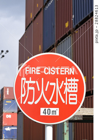 防火水槽の標識 防火水槽の標識 28824613
