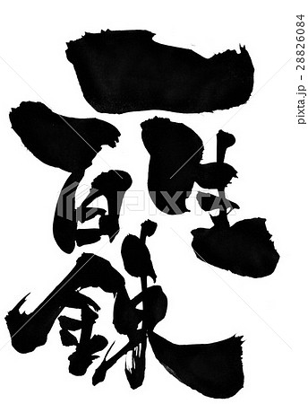 一生百錬 文字のイラスト素材