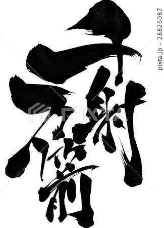 千射万箭・・・文字 28826087