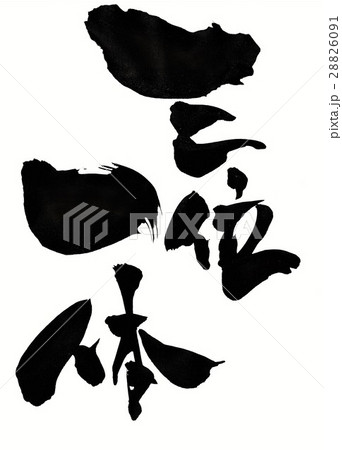 三位一体・・・文字 28826091