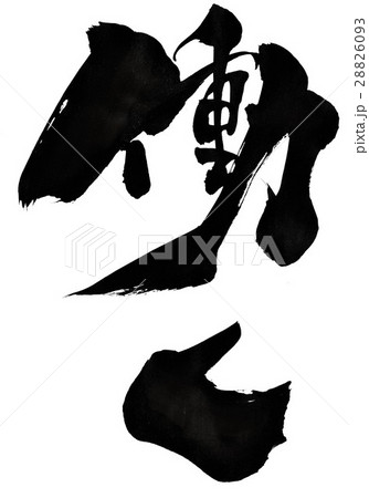 働く・・・文字 28826093