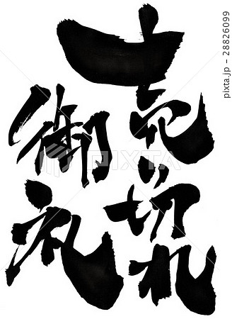 売り切れ御礼・・・文字 28826099