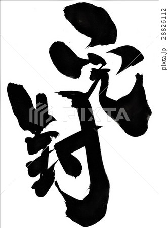 完封・・・文字 28826112