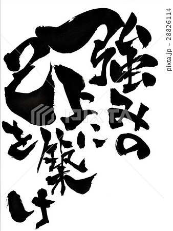 強みの上に己を築け 文字のイラスト素材