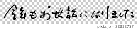 筆文字　今年もお世話になりました .n 28838757