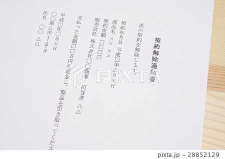 契約解除通知書 クーリングオフ 28852129