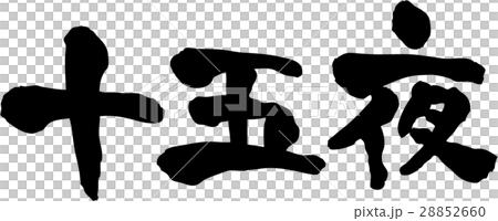 十五夜 文字素材のイラスト素材 28852660 Pixta