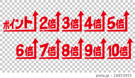 ポイントアップ　2倍　３倍　４倍　５倍　６倍　７倍　８倍　９倍　10倍 28853955