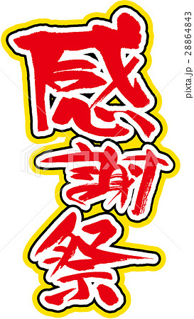 感謝祭 感謝祭 28864843
