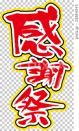 感謝祭 感謝祭 28864843