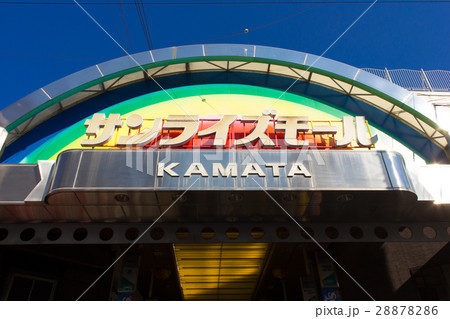 商店街、サンライズ蒲田 商店街、サンライズ蒲田 28878286