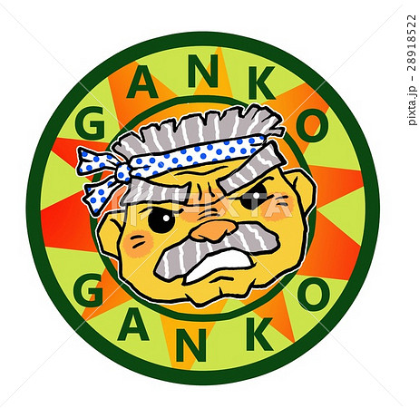 頑固おやじエンブレム 頑固おやじエンブレム 28918522