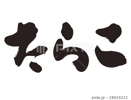 たらこ 筆文字　書道 28920322