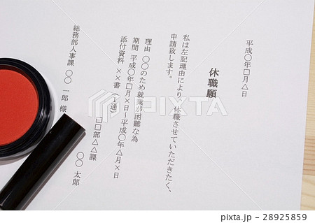 休職願 28925859