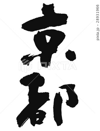 京都 筆文字 書道 京都 筆文字 書道 28931966