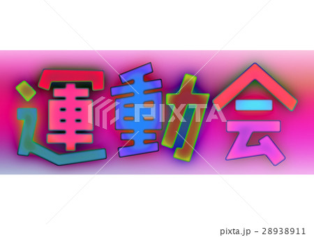 運動会ロゴのイラスト素材 2311