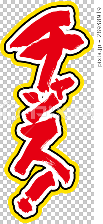 チャンス 28938919