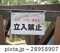 立入禁止 28958907