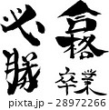 筆文字（合格・必勝・卒業） 28972266