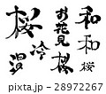 筆文字（和・桜・お花見・冷・温） 28972267