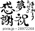 筆文字（感謝・夢・祝） 28972268