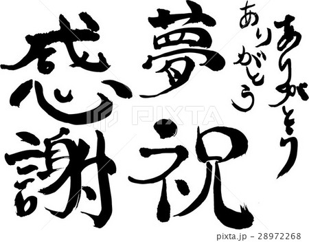 筆文字（感謝・夢・祝） 28972268