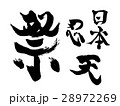 筆文字（祭・日本・忍・天） 28972269