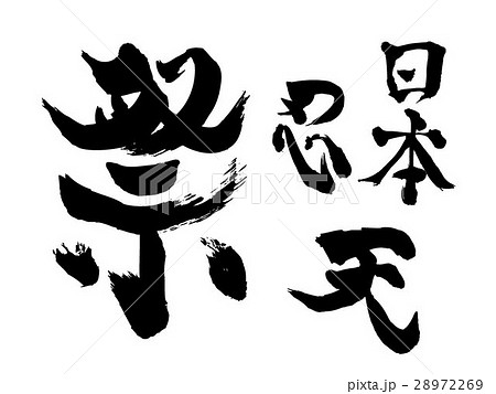 筆文字（祭・日本・忍・天） 28972269