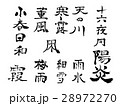 筆文字（小春日和 ・他） 28972270