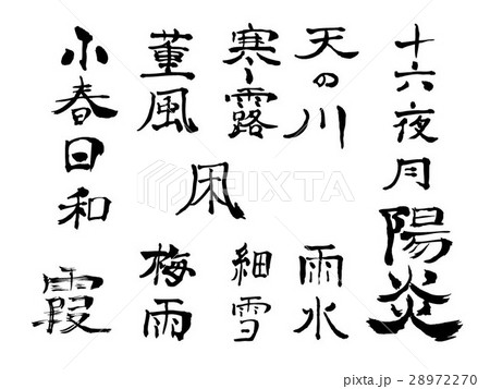 筆文字（小春日和 ・他） 28972270
