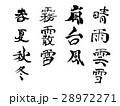 筆文字（春夏秋冬・季節） 28972271