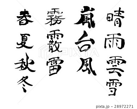 筆文字（春夏秋冬・季節） 28972271