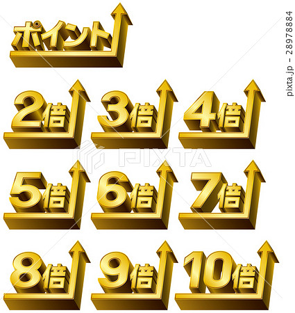 ポイントアップ 2倍 ３倍 ４倍 ５倍 ６倍 ７倍 ８倍 ９倍 10倍のイラスト素材 2784