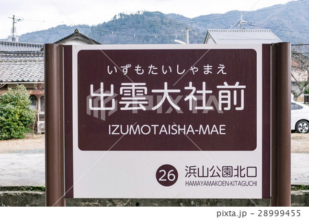 出雲大社前駅 一畑電鉄 出雲大社前駅 一畑電鉄 28999455