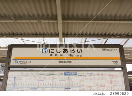 駅名標　西新井駅 28999629