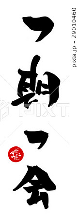 筆文字　一期一会（感謝　印風） .n 29010460