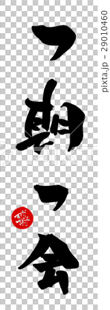 筆文字　一期一会（感謝　印風） .n 29010460