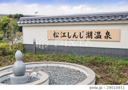 松江しんじ湖温泉駅 29010851