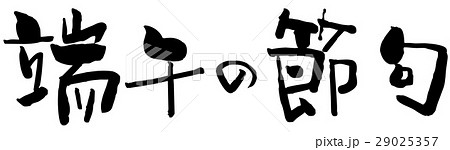 筆文字　端午の節句 29025357