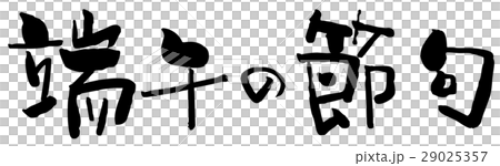 筆文字　端午の節句 29025357
